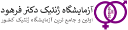 کلینیک ژنتیک دکتر فرهود
